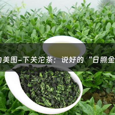 茶的美图-下关沱茶：说好的“日照金山”美图，给您呈上！