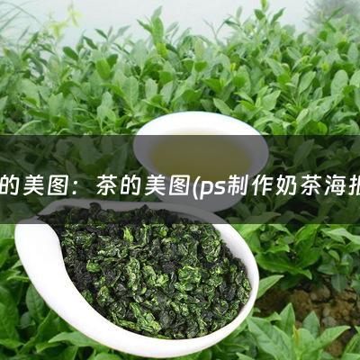 猹的美图：茶的美图(ps制作奶茶海报-PS高手来帮忙下吧~)