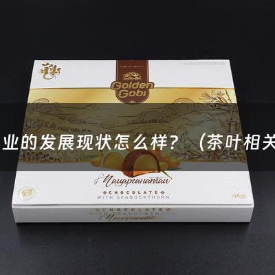 茶行业的发展现状怎么样？（茶叶相关网站）