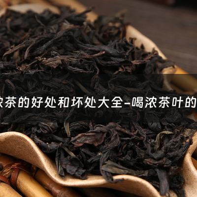 喝浓茶的好处和坏处大全-喝浓茶叶的好处和坏处