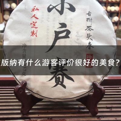 西双版纳有什么游客评价很好的美食？（傣味特产）