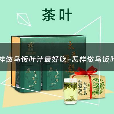 怎样做乌饭叶汁最好吃-怎样做乌饭叶汁