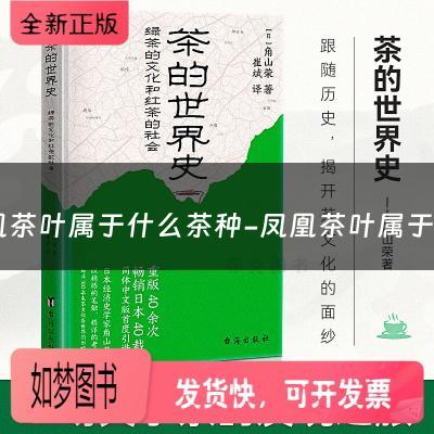 凤凰茶叶属于什么茶种-凤凰茶叶属于什么茶