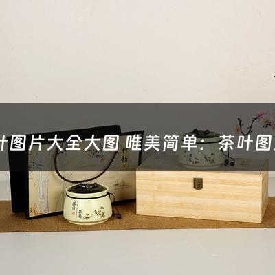 茶叶图片大全大图 唯美简单：茶叶图片大全大图 唯美(铁观音茶叶图片)