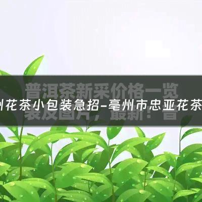 亳州花茶小包装急招-亳州市忠亚花茶销售有限公司怎么样？