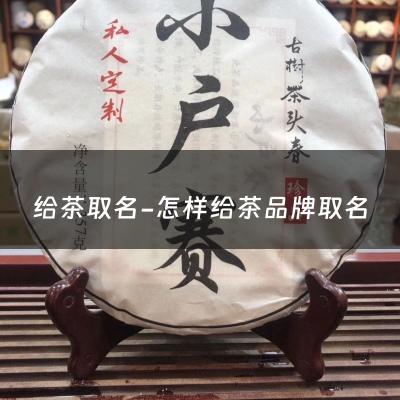 给茶取名-怎样给茶品牌取名