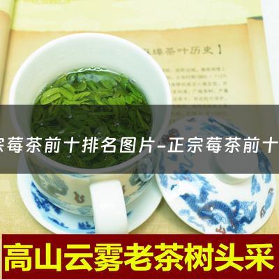 正宗莓茶前十排名图片-正宗莓茶前十排名