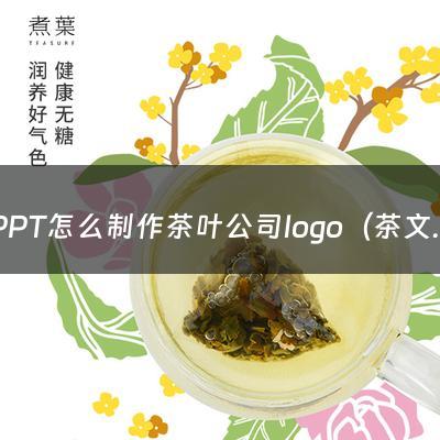 PPT怎么制作茶叶公司logo（茶文化logo）