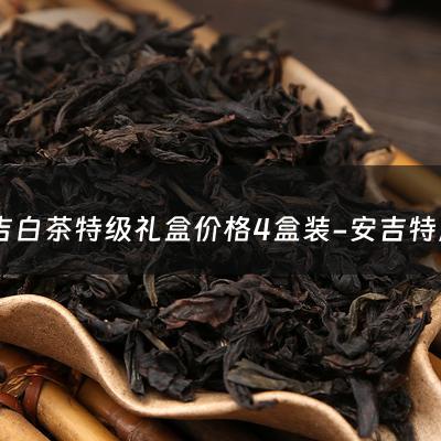 安吉白茶特级礼盒价格4盒装-安吉特产白茶多少钱一盒 礼盒