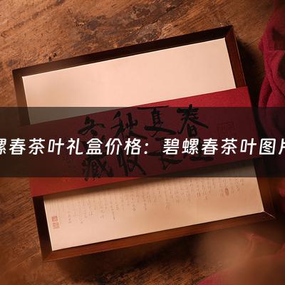 碧螺春茶叶礼盒价格：碧螺春茶叶图片(碧螺春茶放了4年了，保存很好，喝起来比较绵软，没事儿吧？)