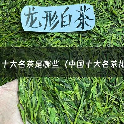 中国十大名茶是哪些（中国十大名茶排名及产地官方）