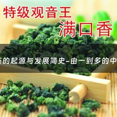 红茶的起源与发展简史-由一到多的中国制茶简史