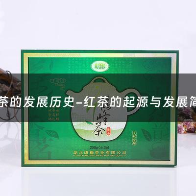 红茶的发展历史-红茶的起源与发展简史