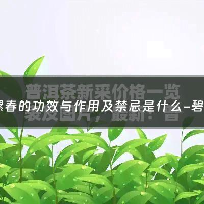 碧螺春的功效与作用及禁忌是什么-碧螺春的功效与作用及禁忌