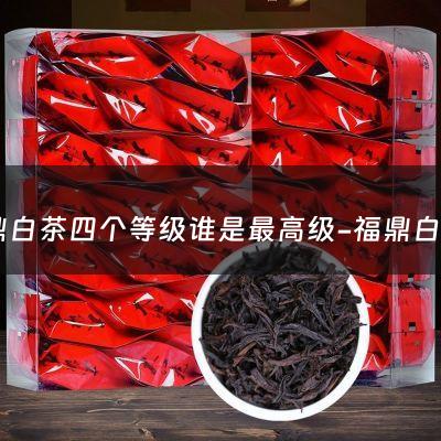 福鼎白茶四个等级谁是最高级-福鼎白茶分类等级