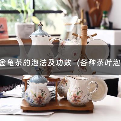 水金龟茶的泡法及功效（各种茶叶泡法）